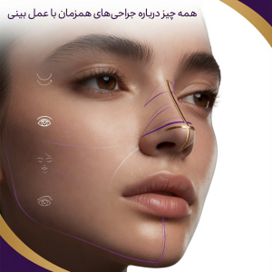 همه چیز درباره جراحی‌های همزمان با عمل بینی؛ چه عمل‌هایی را می‌توان همزمان انجام داد؟
